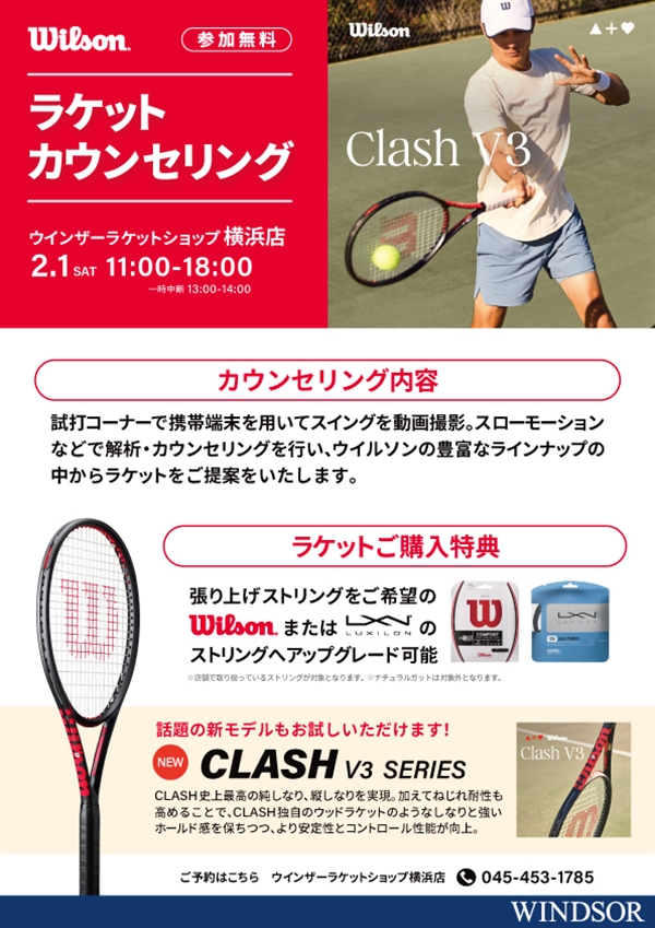 本日開催【イベント】ウイルソンラケットカウンセリング開催【2月1日】