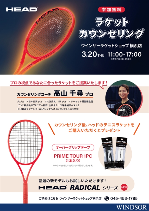 本日開催【イベント】☆プロ来店イベント☆ヘッドラケットカウンセリング開催【3月20日・祝日】