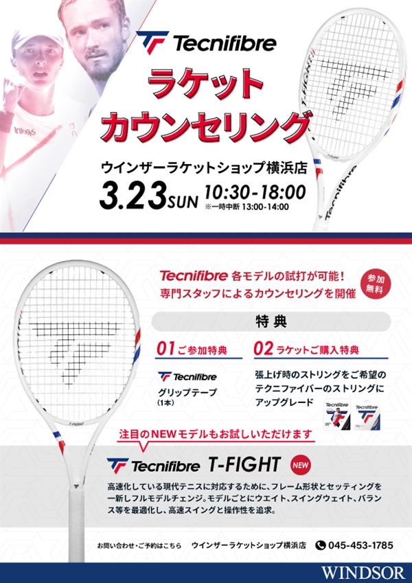 【イベント】テクニファイバーラケットカウンセリング【3月23日開催】