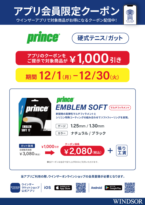 【アプリ会員様限定クーポン】 プリンス・硬式テニスガット「EMBLEM SOFT」が￥1,000-引き！
