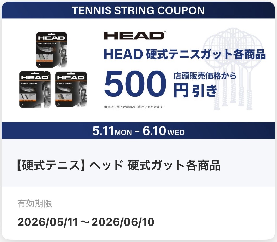 【アプリ会員様限定クーポン】 ヘッド・硬式テニスガットが¥500-引き!