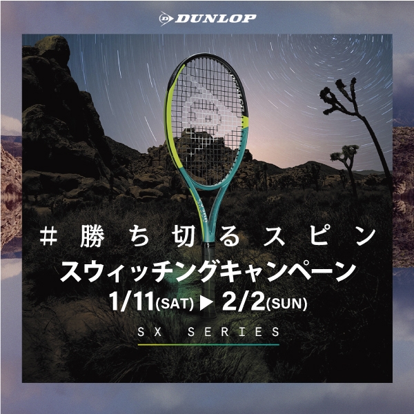 【キャンペーン】ダンロップ スウィッチングキャンペーン【SXシリーズ】