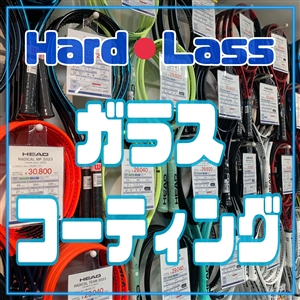 【ご案内】ハドラスコーティングしませんか？