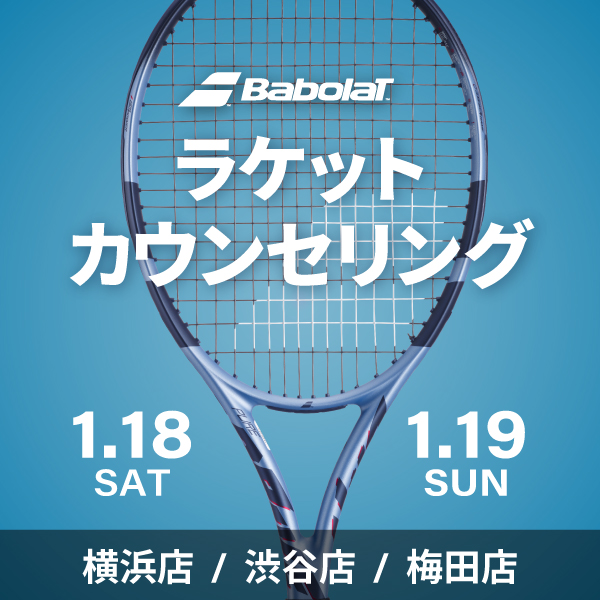 【予約受付中】1/18.19バボララケットカウンセリング
