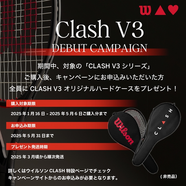 【キャンペーン】ウイルソンNEWクラッシュデビューキャンペーン【1月16日から】