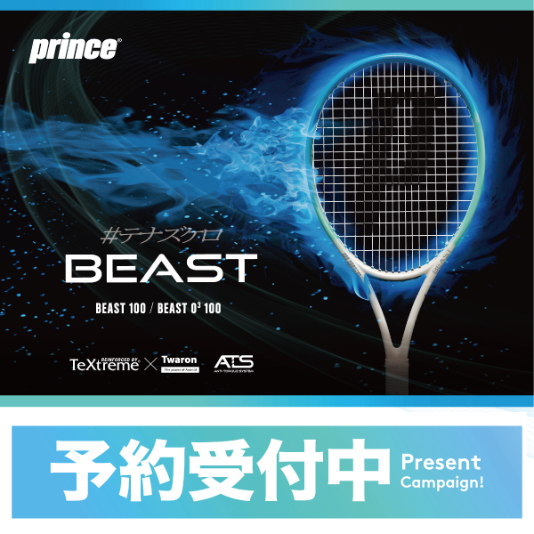 ★【ご予約受付中】プリンス 硬式ラケット BEAST ADDITIONAL COLOR ご予約キャンペーン!★