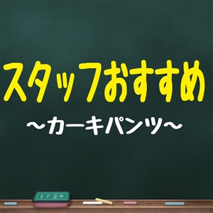 スタッフおすすめ～カーキパンツ～