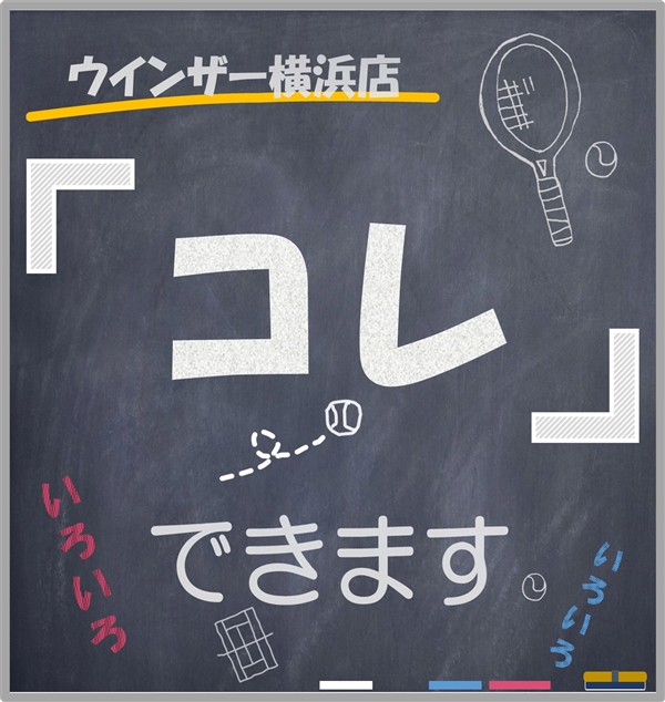 【お知らせ】ウインザー横浜店で『 コレ 』できます!【実施中】