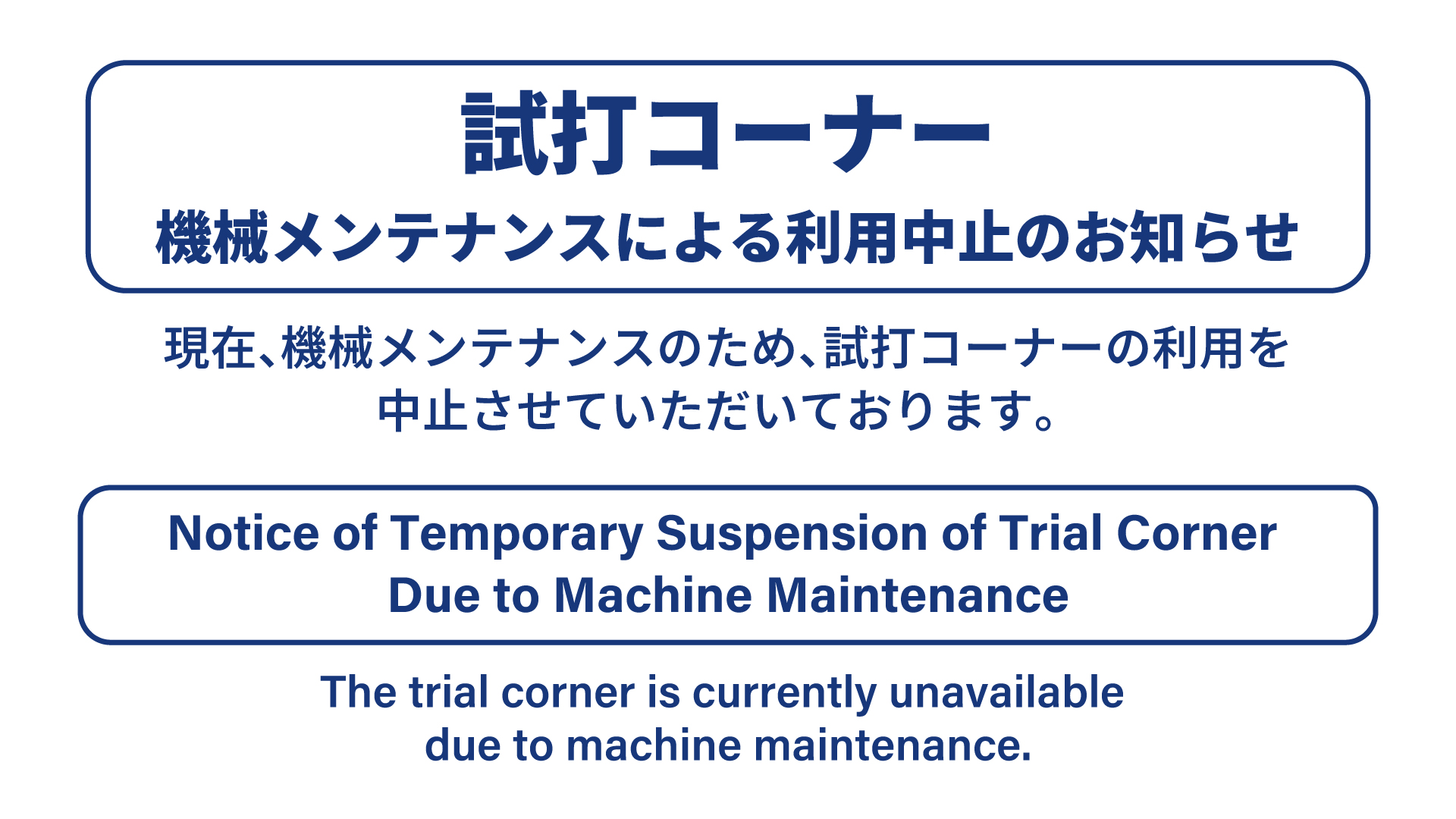【梅田店】試打コーナー利用中止のお知らせです。