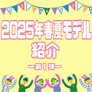 【ご紹介】2025年春夏モデル①(=ﾟωﾟ)ﾉレディース