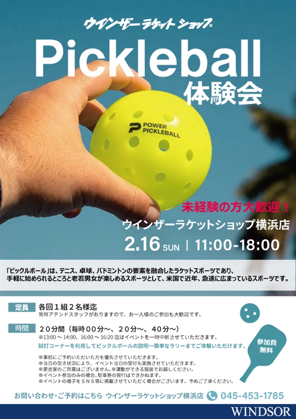 今週末【イベント】ピックルボール体験会【2月16日】