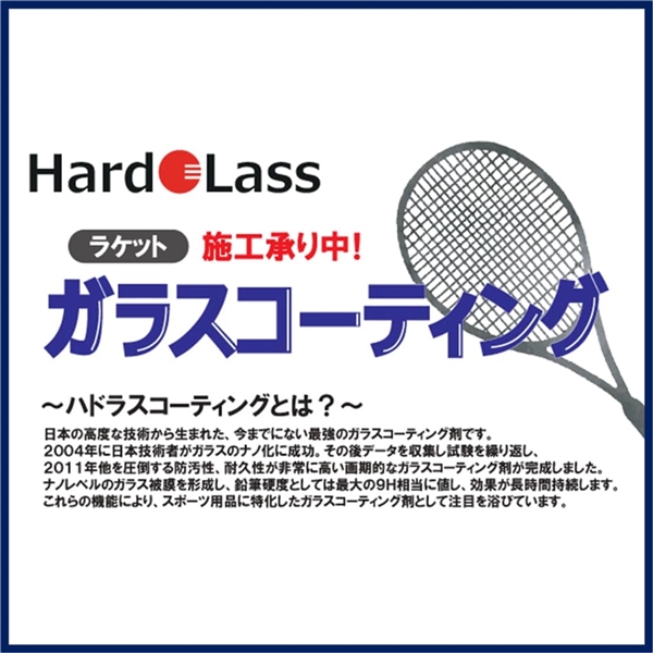 【お知らせ】ガラスコーティングできます【ラケットのメンテナンスに】