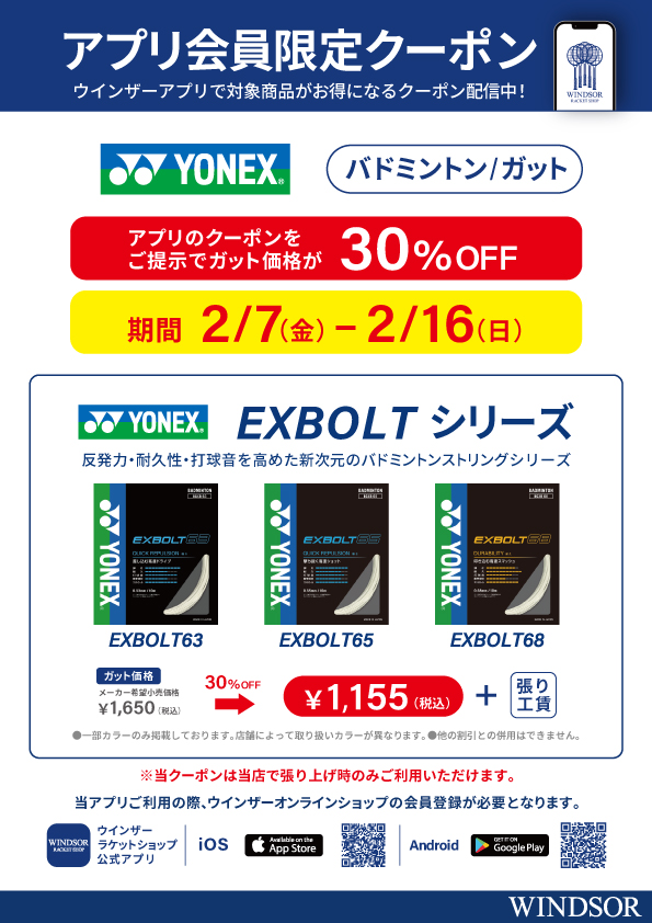★アプリ会員様限定クーポン配信中 ヨネックス バドミントンガット「EXBOLTシリーズ」★
