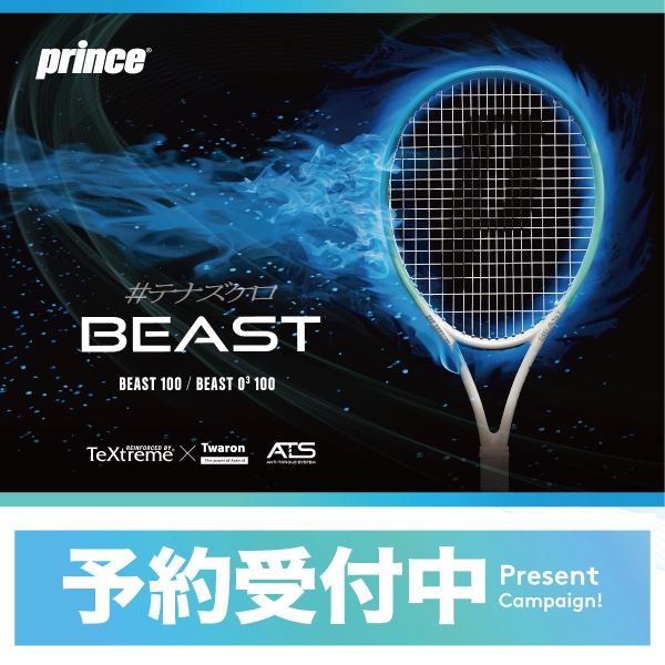 【☆予約受付中☆】プリンスNEWカラービースト予約キャンペーン実施中【3月中旬発売予定】