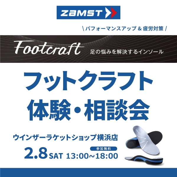 【イベント】ZAMSTフットクラフト体験・相談会【2月8日】