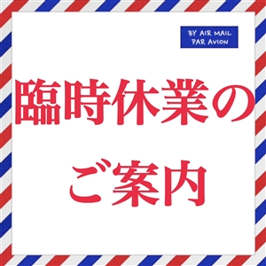 【ご案内】2月17日は臨時休業いたします。