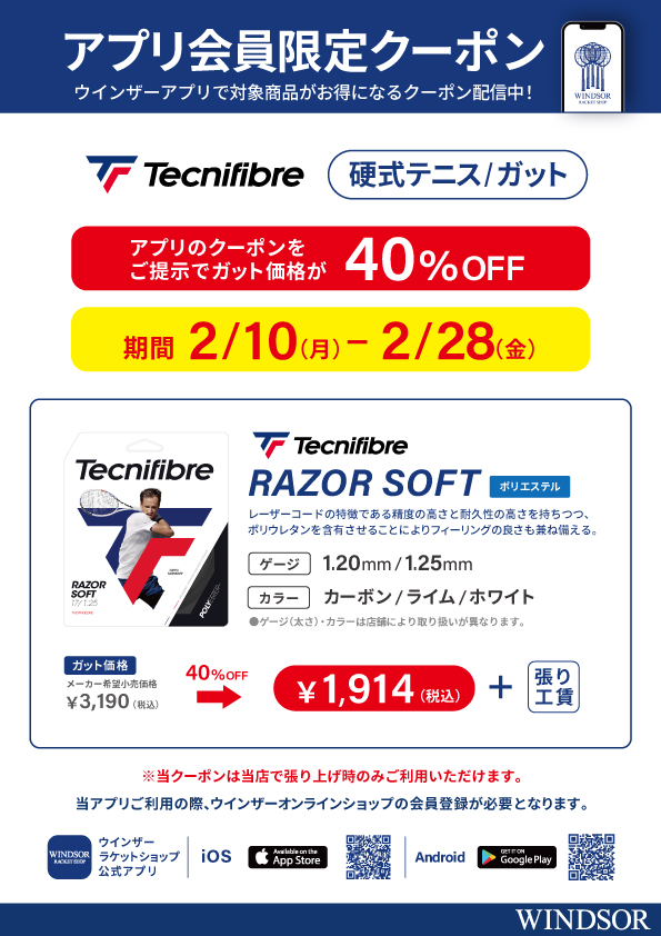 ★アプリ会員様限定クーポン配信中 テクニファイバー 硬式ガット 「RAZOR SOFT」★