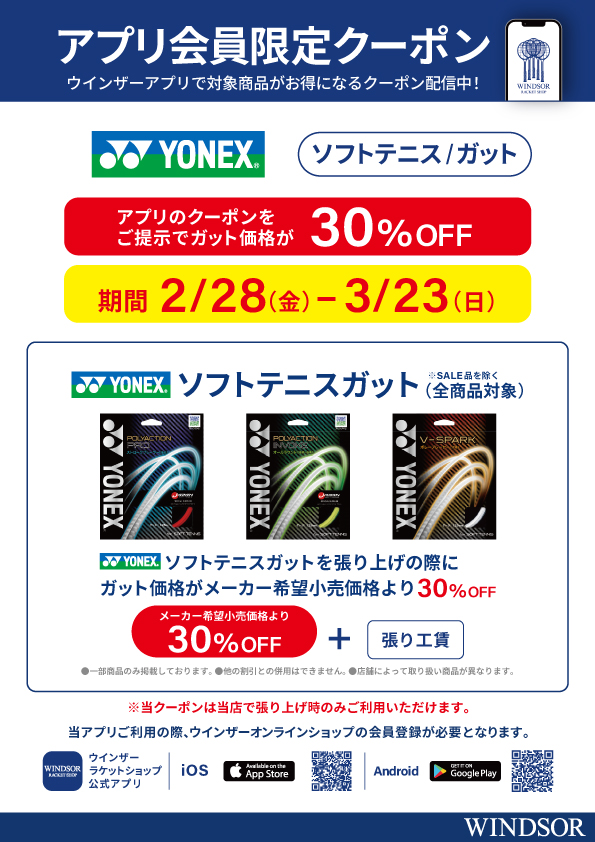 ★アプリ会員様限定クーポン配信中 ヨネックス ソフトテニスガット 30%OFF!★