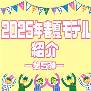 【ご紹介】2025年春夏モデル⑤(=ﾟωﾟ)ﾉレディース