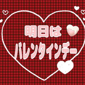 明日はバレンタインデー(´▽｀)