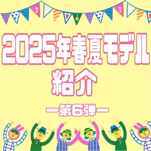 【ご紹介】2025年春夏モデル⑥(=ﾟωﾟ)ﾉレディース