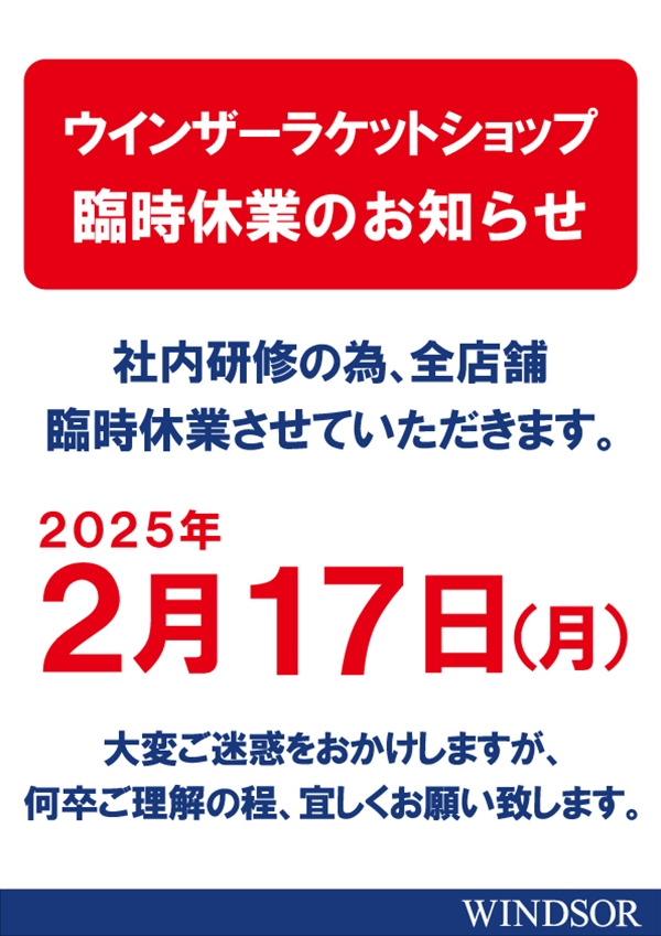 【お知らせ】臨時休業のお知らせ【2月17日】
