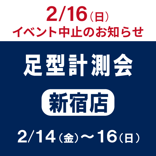 【ご案内】2/16(日) 新宿店「足型計測会」中止のお知らせ