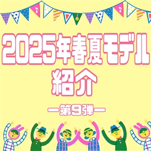 【ご紹介】2025年春夏モデル⑨（=ﾟωﾟ)ﾉメンズ