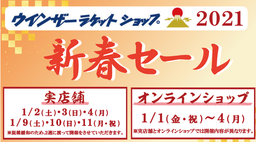今週末は新春初売りセール第２弾