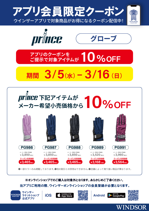 ★アプリ会員様限定クーポン配信中 プリンス グローブ 10%OFF!★