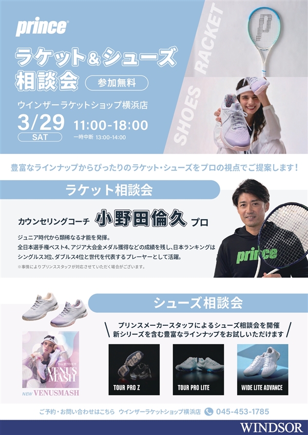 今週末【イベント】☆プロ来店イベント☆プリンスラケット&シューズ相談会【3月29日】
