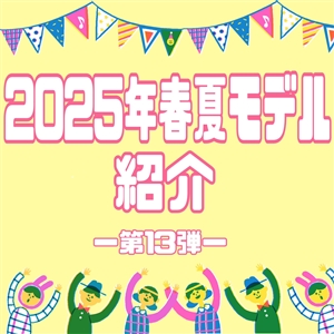【ご紹介】2025年春夏モデル⑬（=ﾟωﾟ)ﾉレディース