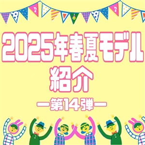 【ご紹介】2025年春夏モデル⑭（=ﾟωﾟ)ﾉレディース