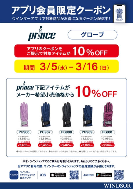 ☆prince×テニスグローブ！！ウインザーアプリ会員様限定クーポン配信中～！！！☆