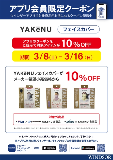 ☆ヤケーヌフェイスカバー！！ウインザーアプリ会員様限定クーポン配信中～！！☆