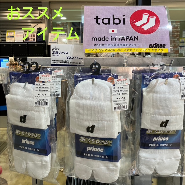 ★おススメアイテム・プリンス『足袋ソックス』★