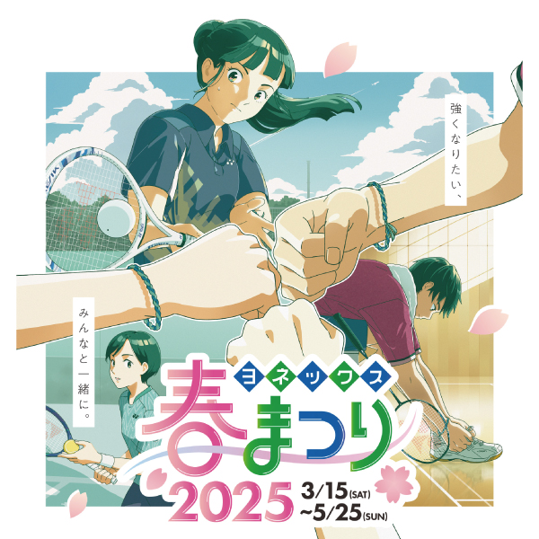★ヨネックス 春まつり はじまりました!★