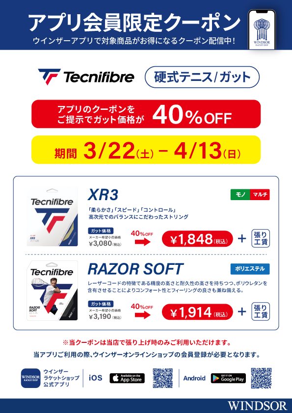 ★アプリ会員様限定クーポン配信中 テクニファイバー 硬式ガット 「XR3」「ROZOR SOFT」★