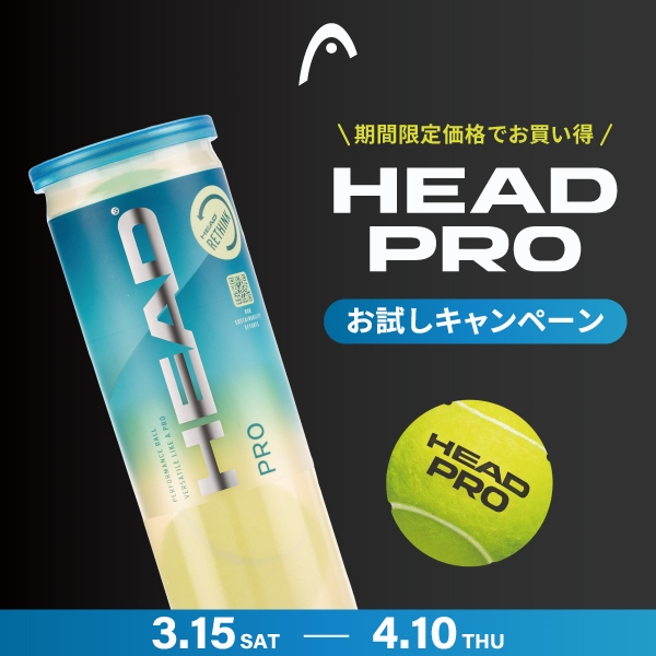 【キャンペーン】HEADボール「ヘッドプロ」購入キャンペーン実施中【~4月10日まで】