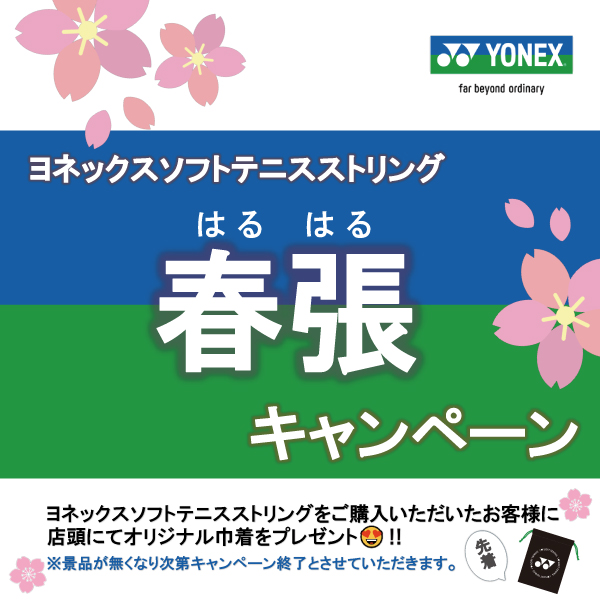 ★ヨネックス ソフトテニス ストリング春張キャンペーン★
