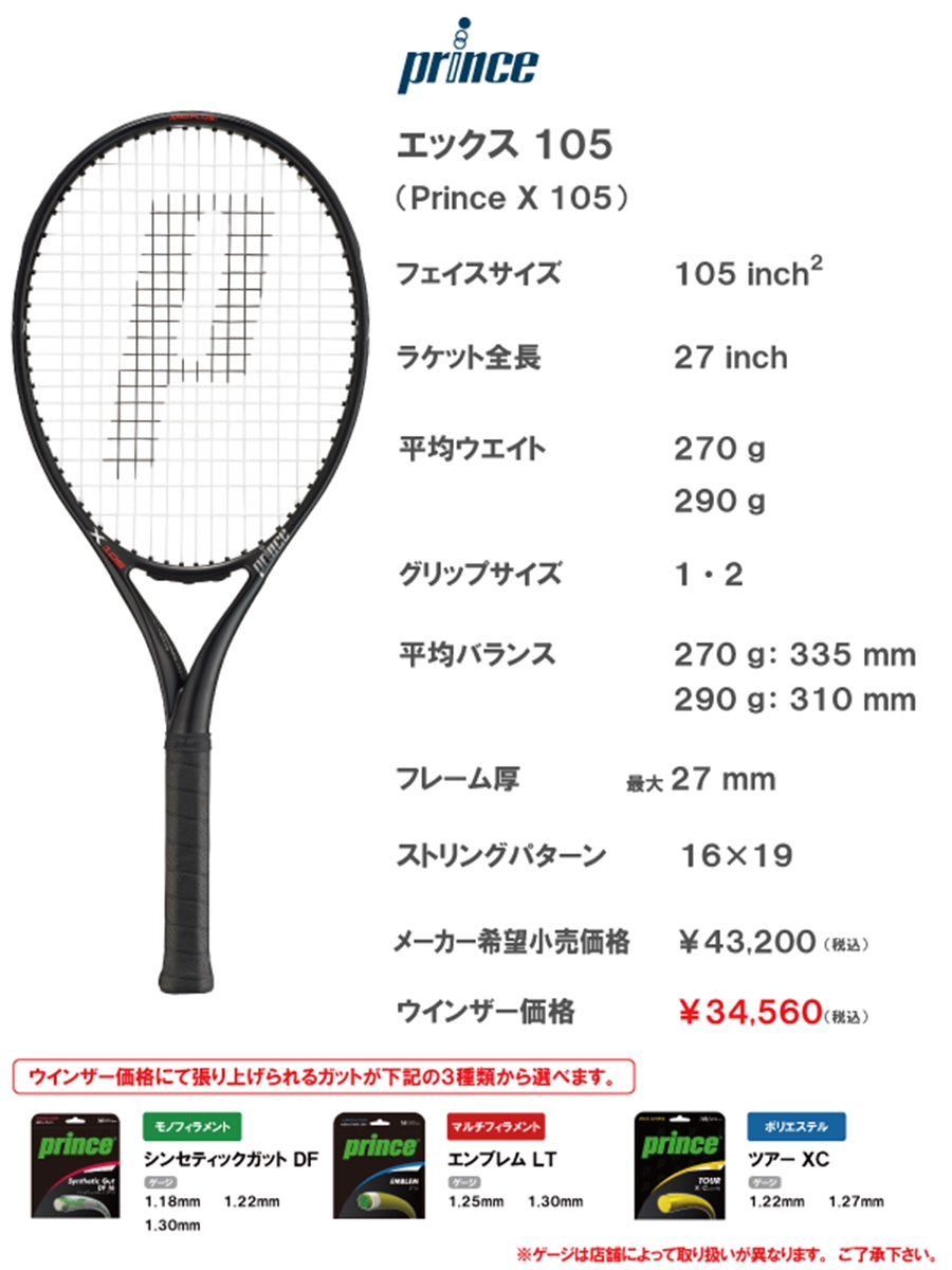ウインザーオンラインショッププリンス エックス 105 270g（X