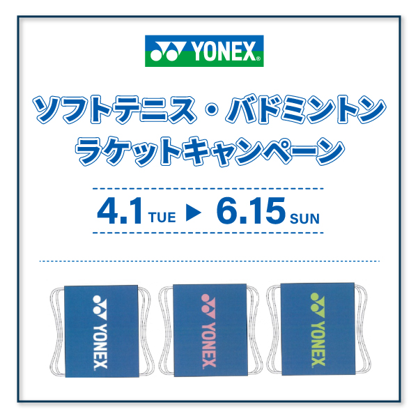 ★ヨネックス ソフトテニス・バドミントンラケット キャンペーン★