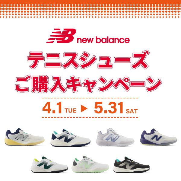 ★ニューバランス テニスシューズ ご購入キャンペーン!★