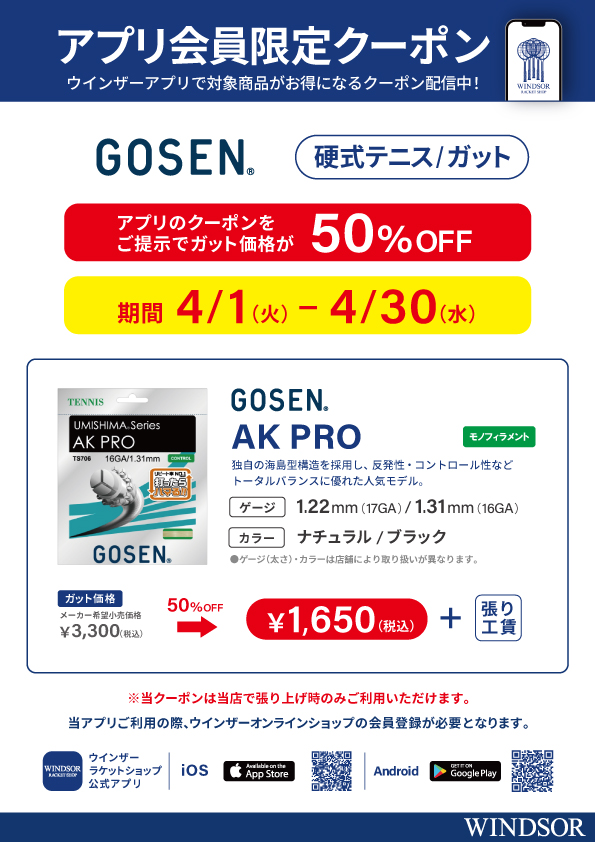 ★アプリ会員様限定クーポン配信中 ゴーセン 硬式ガット「AK PRO」★