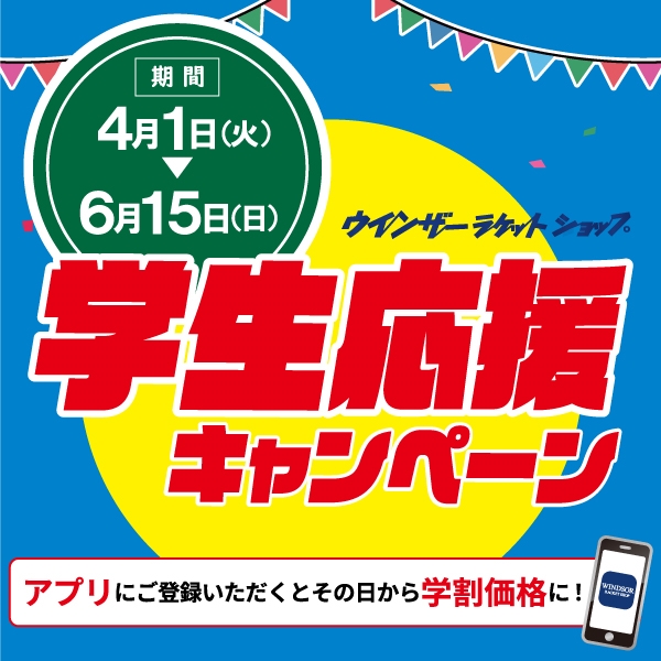 【キャンペーン】ウインザー学生応援キャンペーン実施中【学生限定】