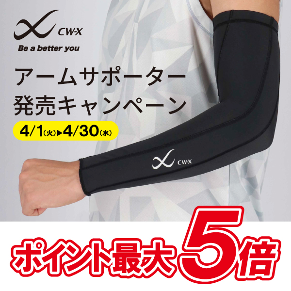 ★CW-X アームカバー 発売キャンペーン★