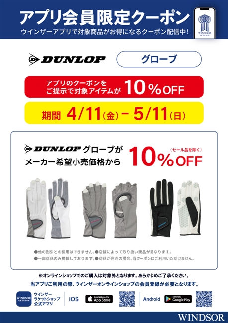 ☆ダンロップ×テニスグローブ！！！ウインザーアプリ会員様限定クーポン配信中！！！☆