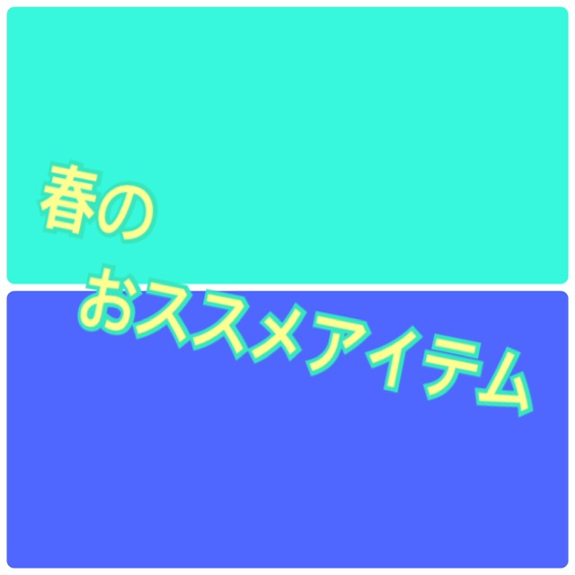 ★春のおススメアイテム・水筒(flask)★