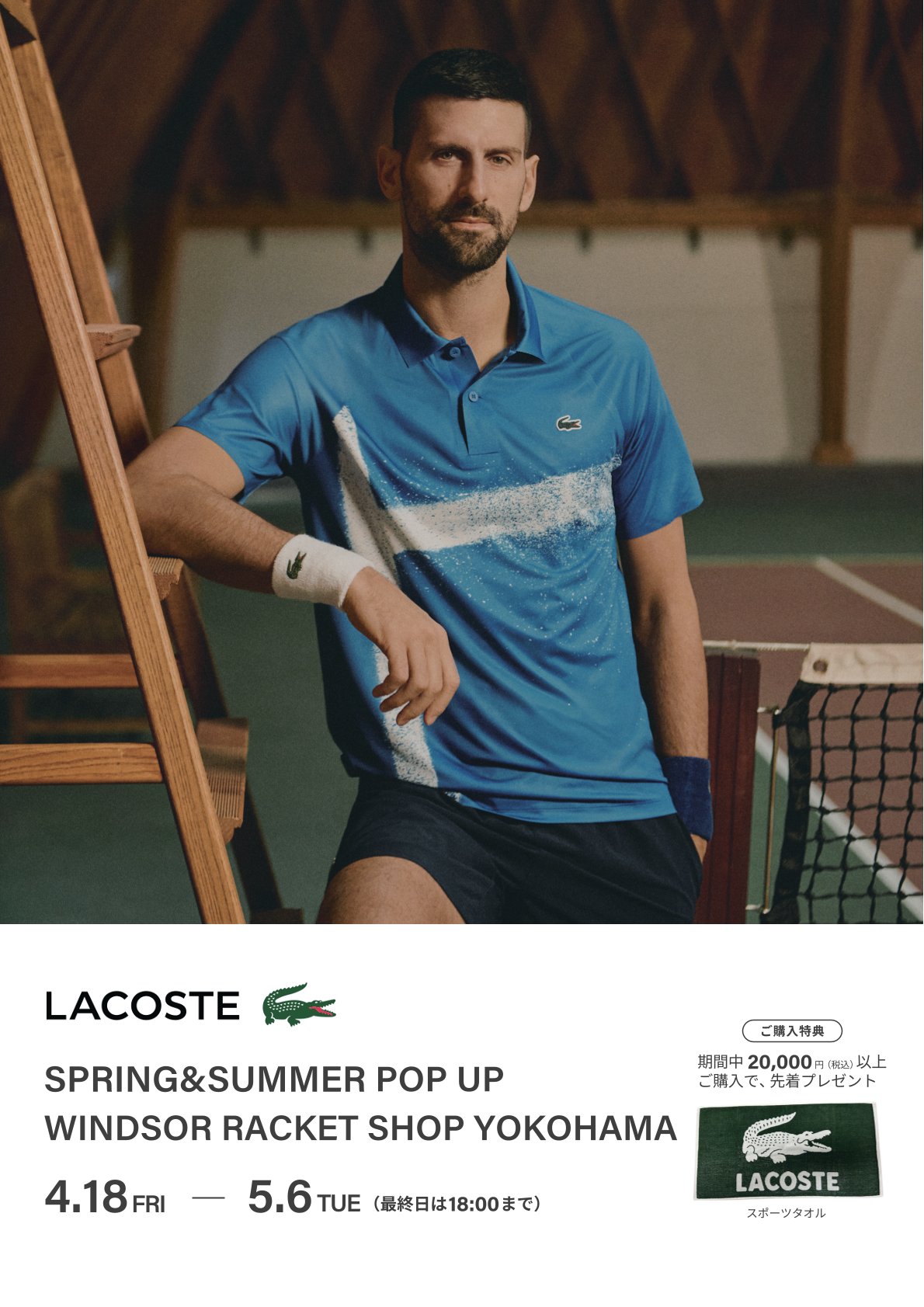 ★LACOSTE 2025 春夏POP UP 開催中★
