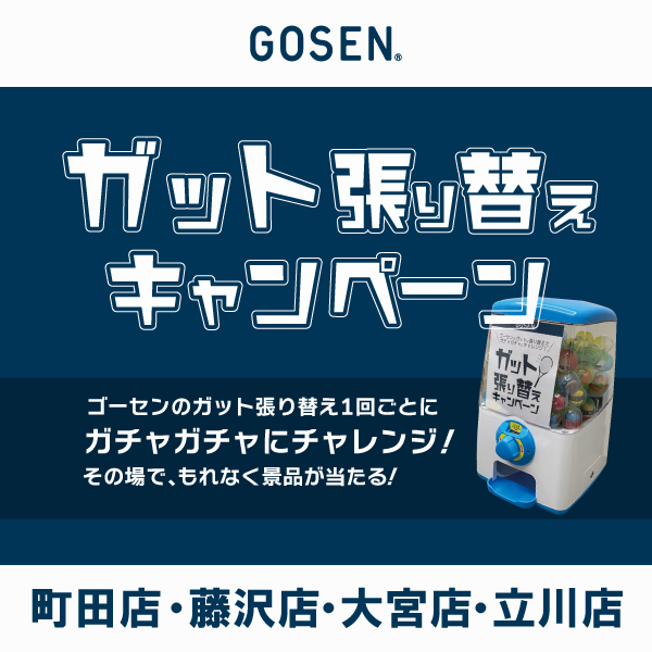 ★ゴーセン ガット張り替え ガチャガチャキャンペーン！★